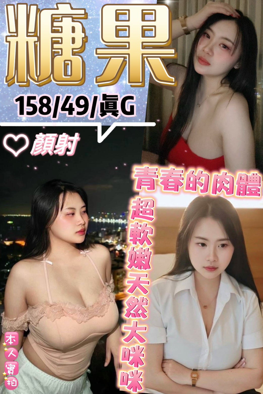 糖果 (5S6M92Z93G) - 圖片 1 - 泰妹 新北 - 貴緣全省娛樂