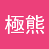 北極熊