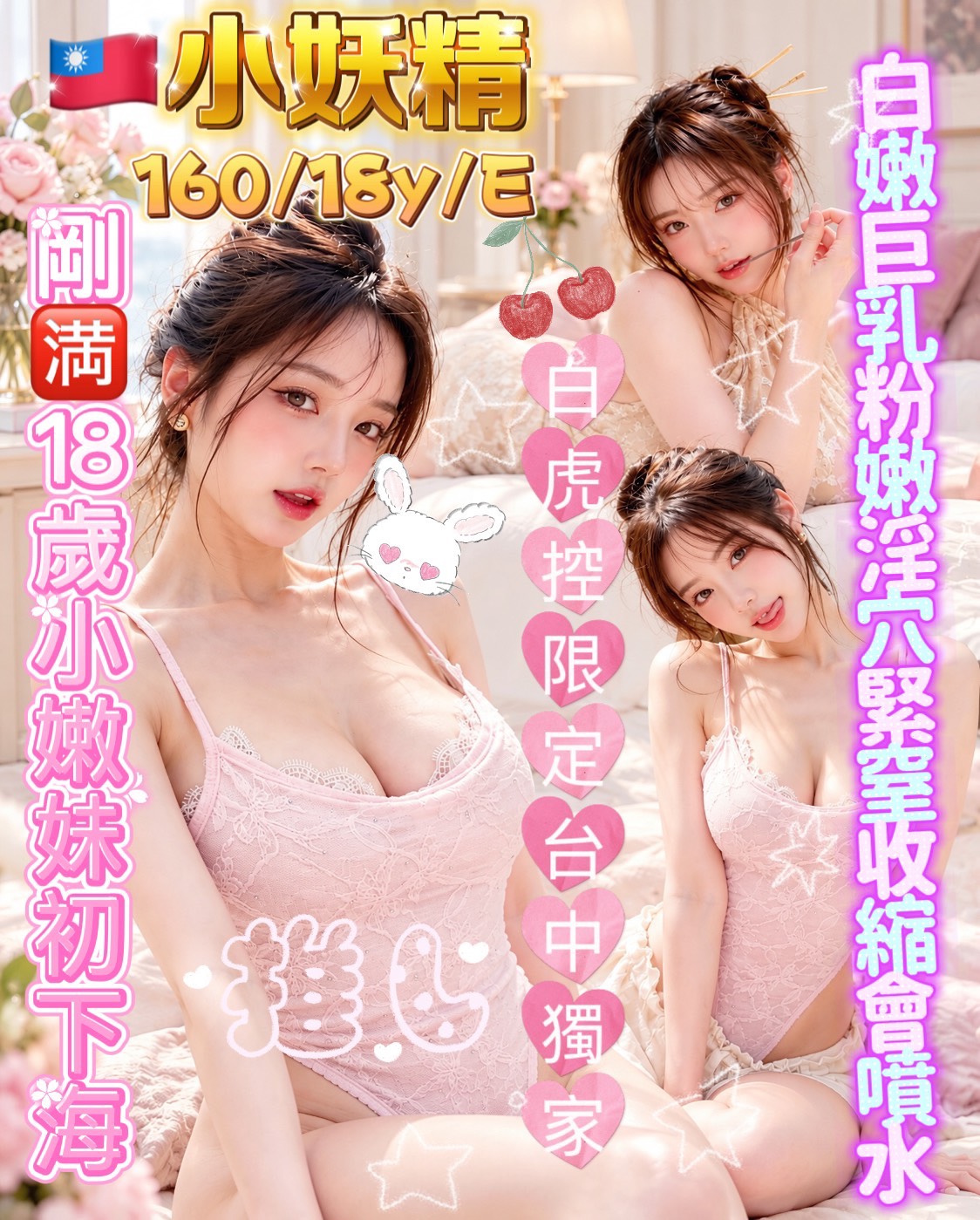 小妖精 (c5e2hvxp5k) - 台妹 台中，18歲，E罩杯 - OK寶寶~專業 誠信老字號-----